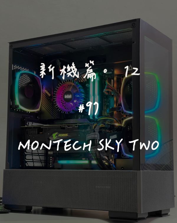Montech SKY TWO｜新機組裝