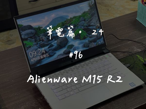 Alienware M15 R2｜深度清潔