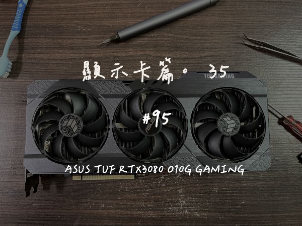 ASUS TUF RTX3080 O10G GAMING｜深度清潔