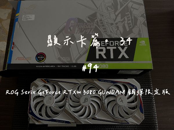 ROG-STRIX-RTX3080-O8G-GAMING 鋼彈限定版｜深度清潔