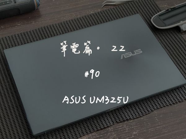 ASUS UM325U｜深度清潔
