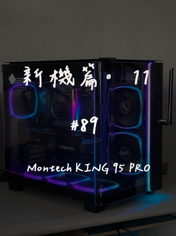 Montech KING 95 PRO｜新機組裝