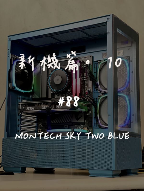 Montech SKY TWO BLUE｜新機組裝