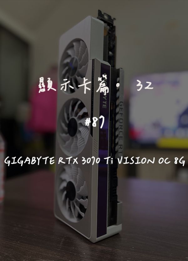 GIGABYTE RTX 3070 Ti VISION OC 8G｜深度清潔