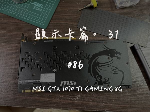 MSI GTX 1070 Ti GAMING 8G｜深度清潔
