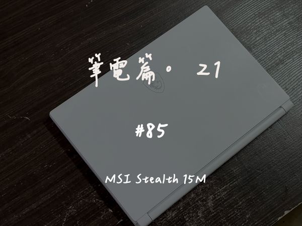 MSI Stealth 15M｜深度清潔