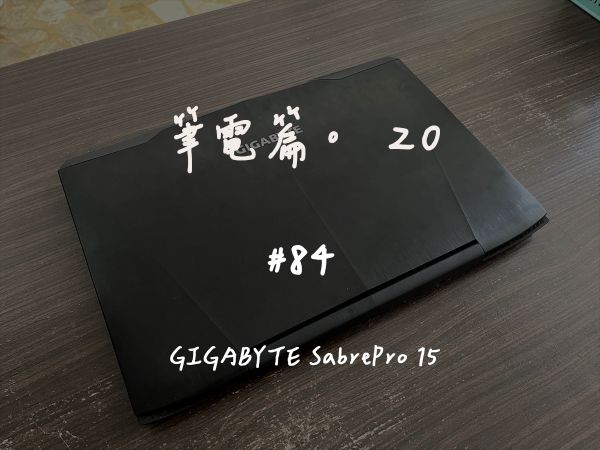GIGABYTE SabrePro 15｜深度清潔