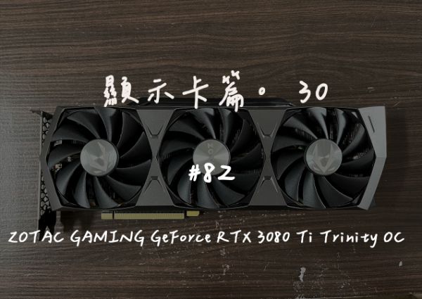 ZOTAC GAMING GeForce RTX 3080 Ti Trinity OC｜深度清潔