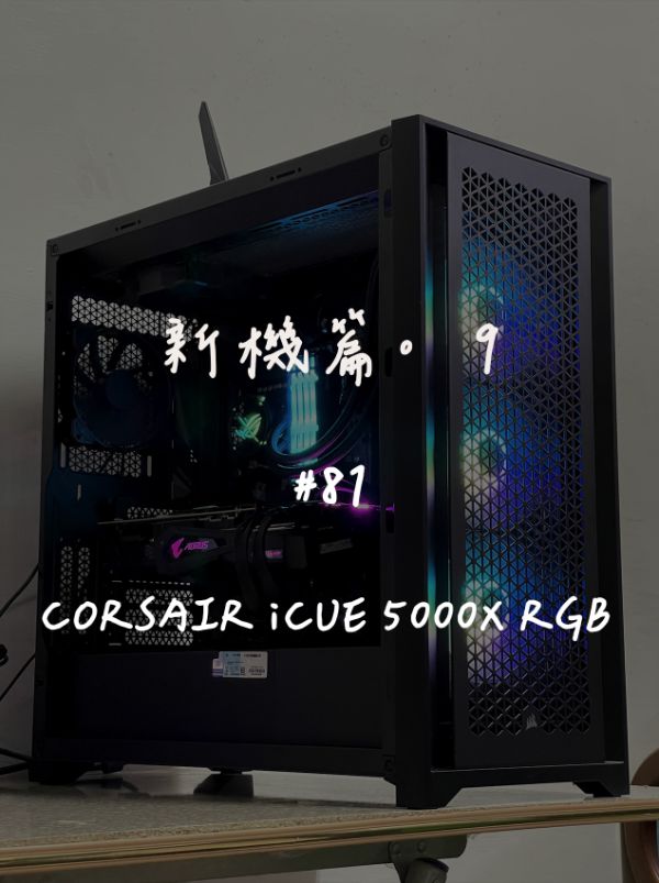 CORSAIR iCUE 5000X RGB｜新機組裝