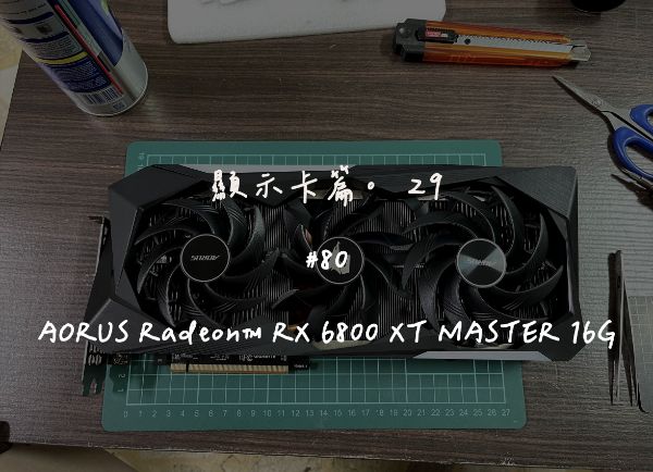 AORUS Radeon RX 6800 XT MASTER 16G｜深度清潔