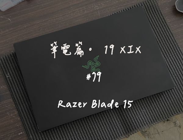Razer Blade 15｜深度清潔