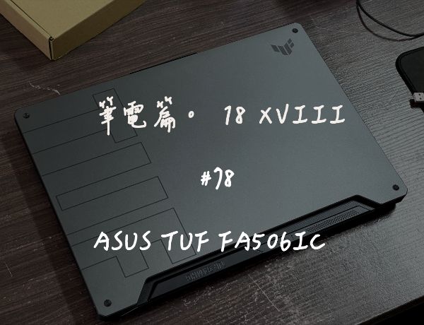 ASUS TUF FA506IC｜深度清潔