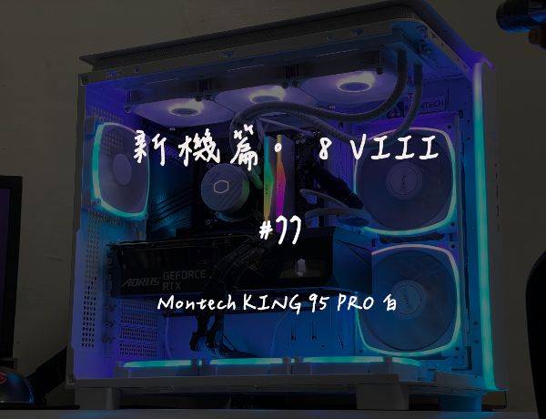 Montech KING 95 PRO 白｜新機組裝