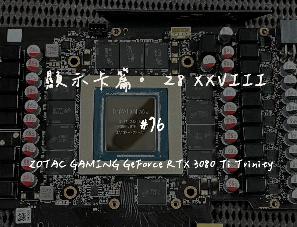 ZOTAC GAMING GeForce RTX 3080 Ti Trinity｜深度清潔