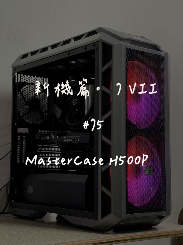 MasterCase H500P｜新機代客組裝