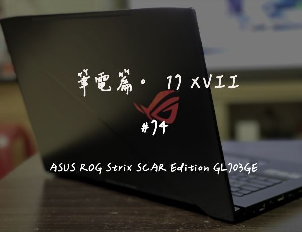 ASUS ROG Strix SCAR Edition GL703GE｜深度清潔