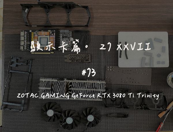 ZOTAC GAMING GeForce RTX 3080 Ti Trinity｜深度清潔