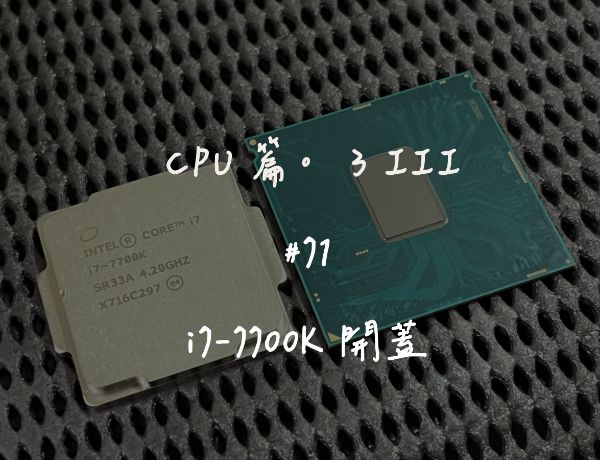 i7-7700k｜CPU開蓋