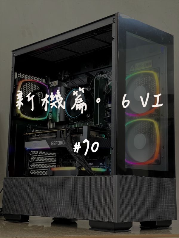 Montech SKY TWO｜新機組裝