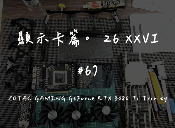 ZOTAC GAMING GeForce RTX 3080 Ti Trinity｜深度清潔