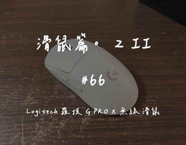Logitech 羅技 G PRO X 無線滑鼠｜滑鼠維修