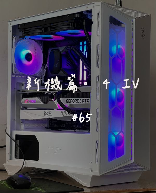 MSI MPG GUNGNIR 110R WHITE｜新機組裝