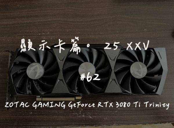 ZOTAC GAMING GeForce RTX 3080 Ti Trinity｜深度清潔