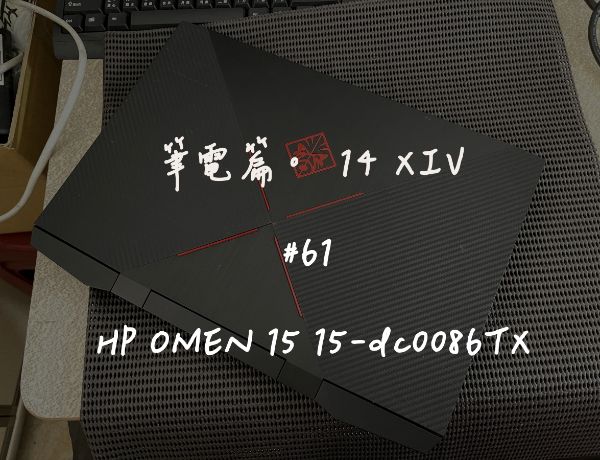 HP OMEN 15 15-dc0086TX｜簡易清潔