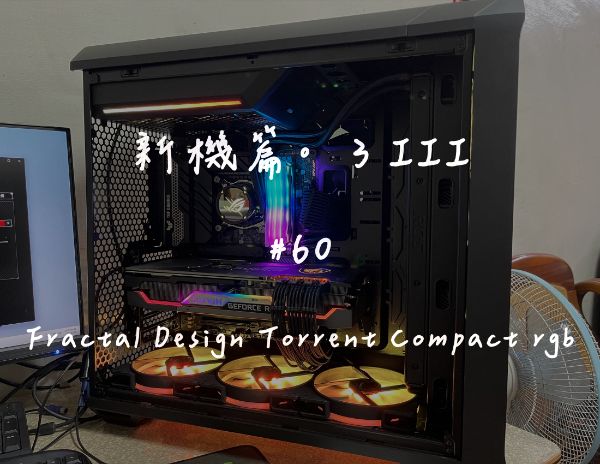 Fractal Design Torrent Compact RGB｜新機組裝