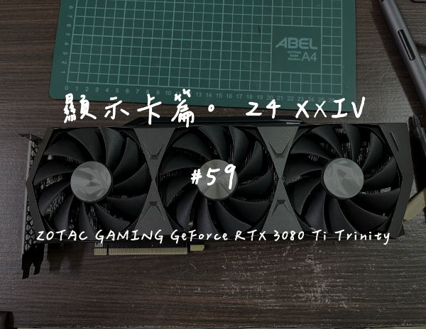ZOTAC GAMING GeForce RTX 3080 Ti Trinity｜深度清潔
