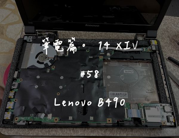 Lenovo B490 ｜深度清潔