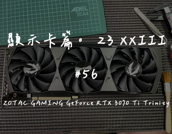 ZOTAC GAMING GeForce RTX 3070 Ti Trinity｜深度清潔