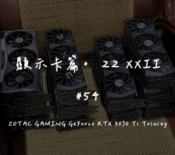 ZOTAC GAMING GeForce RTX 3070 Ti Trinity｜深度清潔
