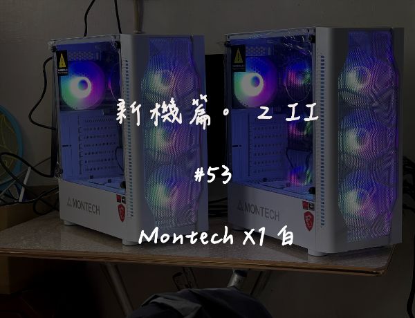 Montech X1 白｜新機組裝