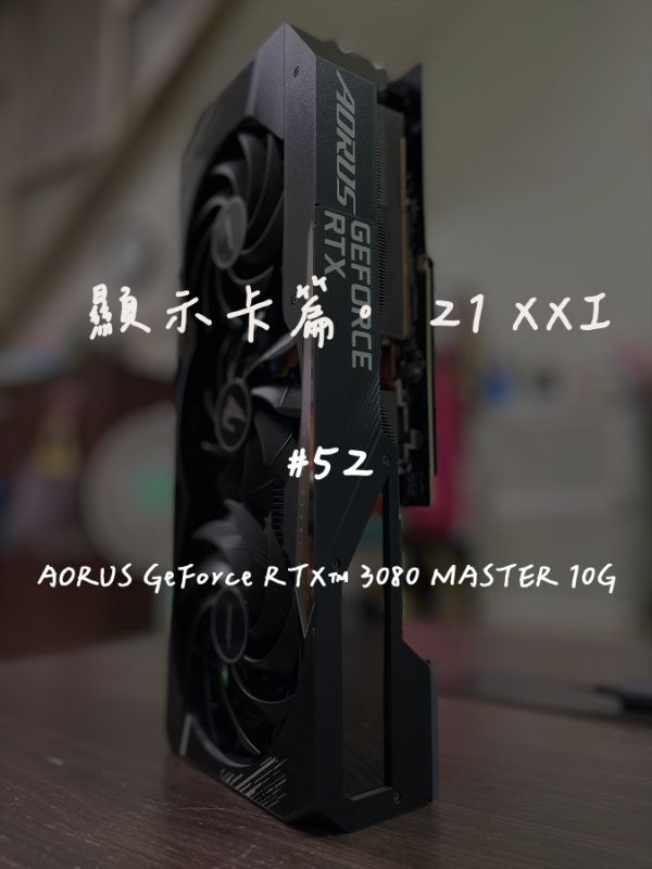 AORUS RTX 3080 MASTER 10G｜深度清潔