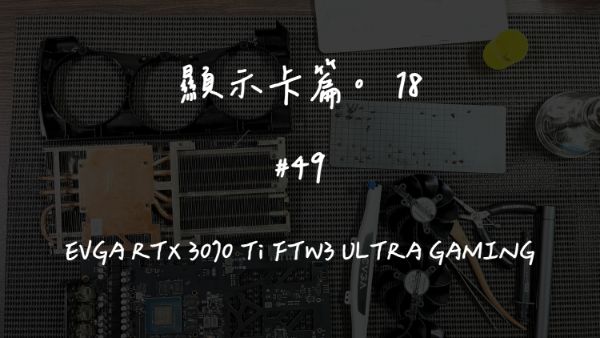 EVGA RTX 3070 Ti FTW3 ULTRA GAMING｜深度清潔