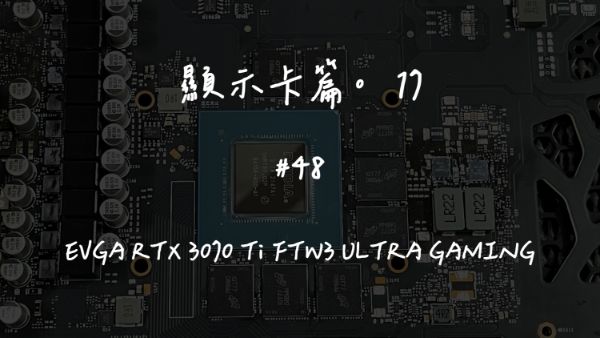 EVGA RTX 3070 Ti FTW3 ULTRA GAMING｜深度清潔