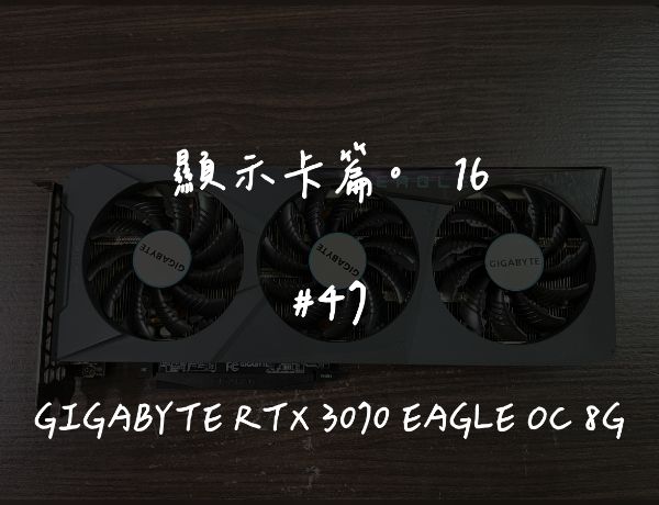 GIGABYTE RTX 3070 EAGLE OC 8G｜深度清潔