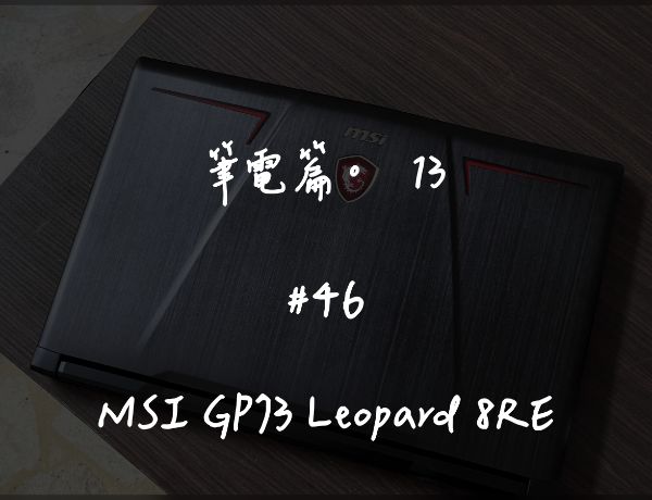 MSI GP73 Leopard 8RE｜深度清潔