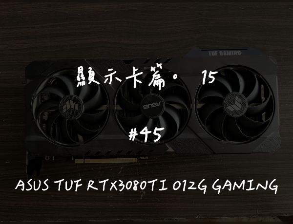 ASUS TUF RTX3080TI O12G GAMING｜深度清潔