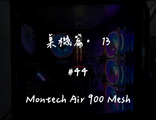 Montech Air 900 Mesh｜深度清潔