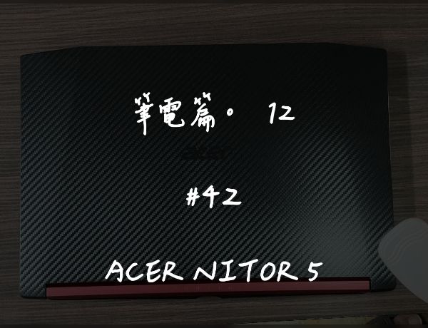 ACER NITOR 5｜深度清潔