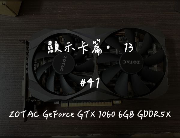 ZOTAC GeForce GTX 1060 6GB GDDR5X｜深度清潔