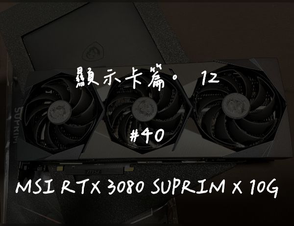MSI RTX 3080 SUPRIM X 10G｜新卡更換導熱貼