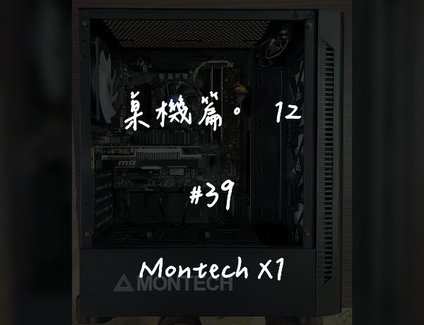 Montech X1｜深度清潔
