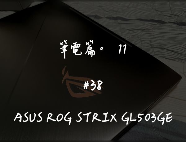 ASUS ROG STRIX GL503GE｜深度清潔