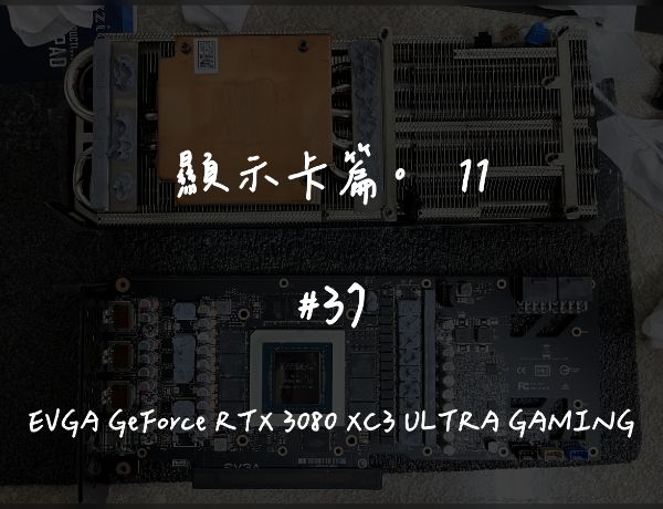 EVGA GeForce RTX 3080 XC3 ULTRA GAMING｜新卡更換導熱貼