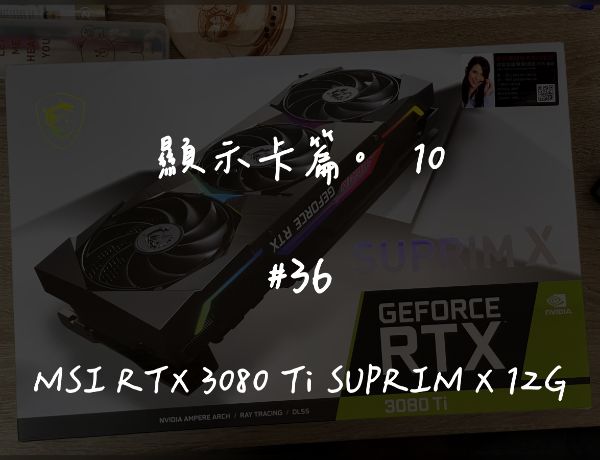 MSI RTX 3080 Ti SUPRIM X 12G｜新卡更換導熱貼