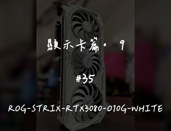 ROG-STRIX-RTX3080-O10G-WHITE｜深度清潔