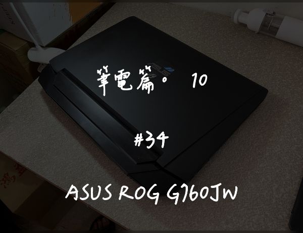 ASUS ROG G760JW｜深度清潔